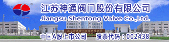 江蘇神通閥門