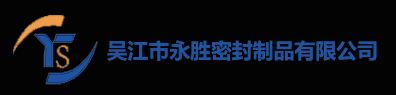 吳江永勝密封