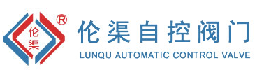 無錫市倫渠自控閥門制造有限公司