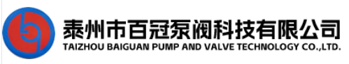 泰州市百冠泵閥科技有限公司
