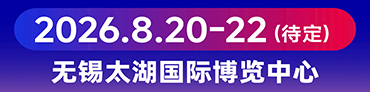 無錫展會(huì)